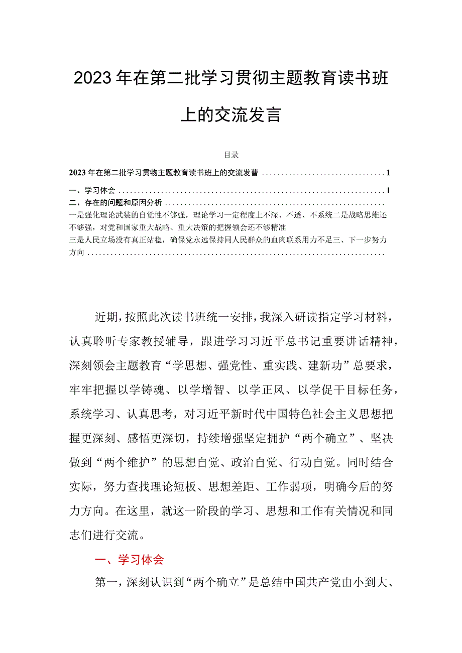 2023年在第二批学习贯彻主题教育读书班上的交流发言.docx_第1页