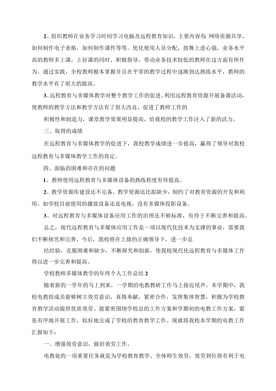 2023年学校教师多媒体教学的年终个人工作总结.docx_第2页