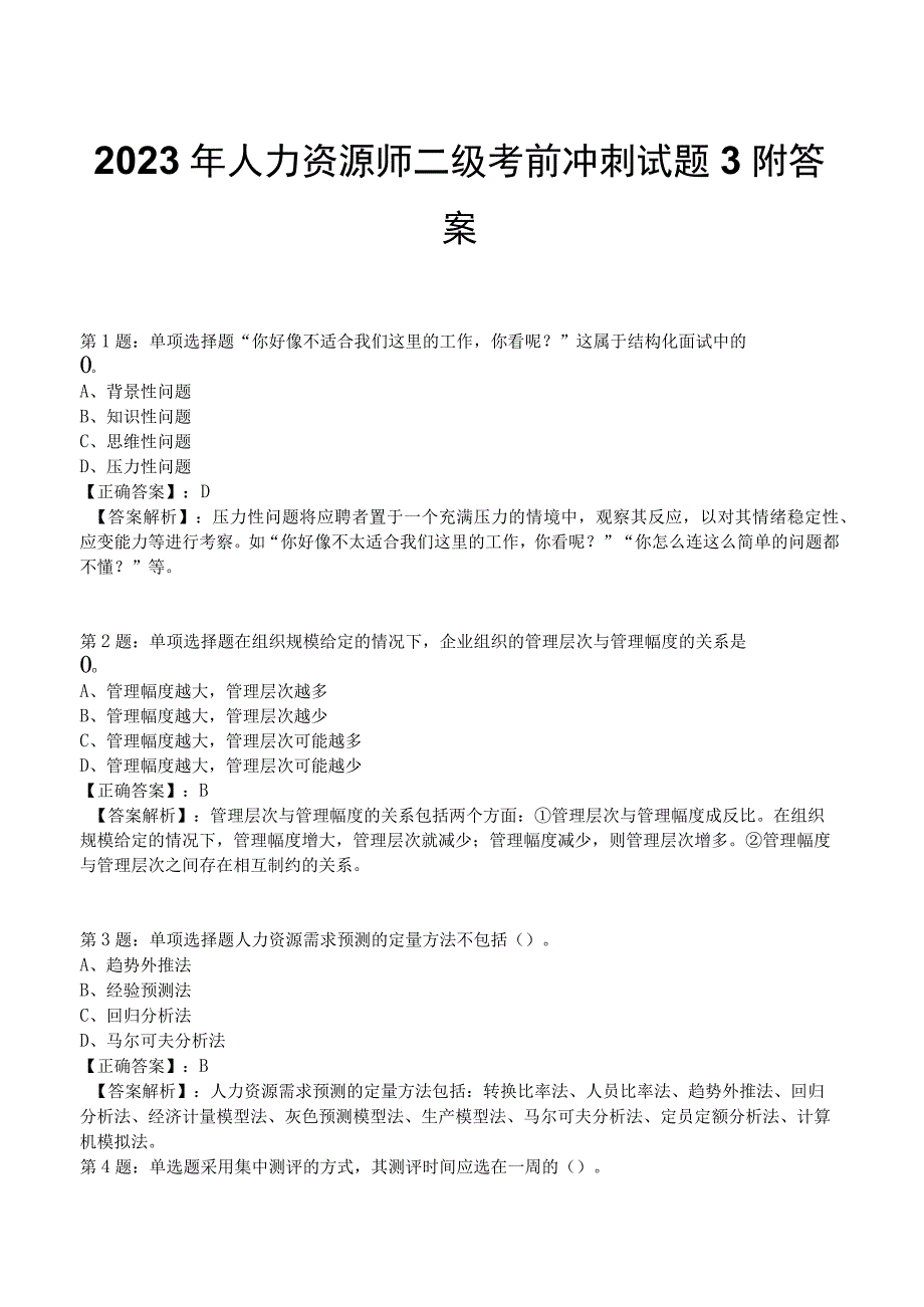 2023年人力资源师二级考前冲刺试题3附答案.docx_第1页