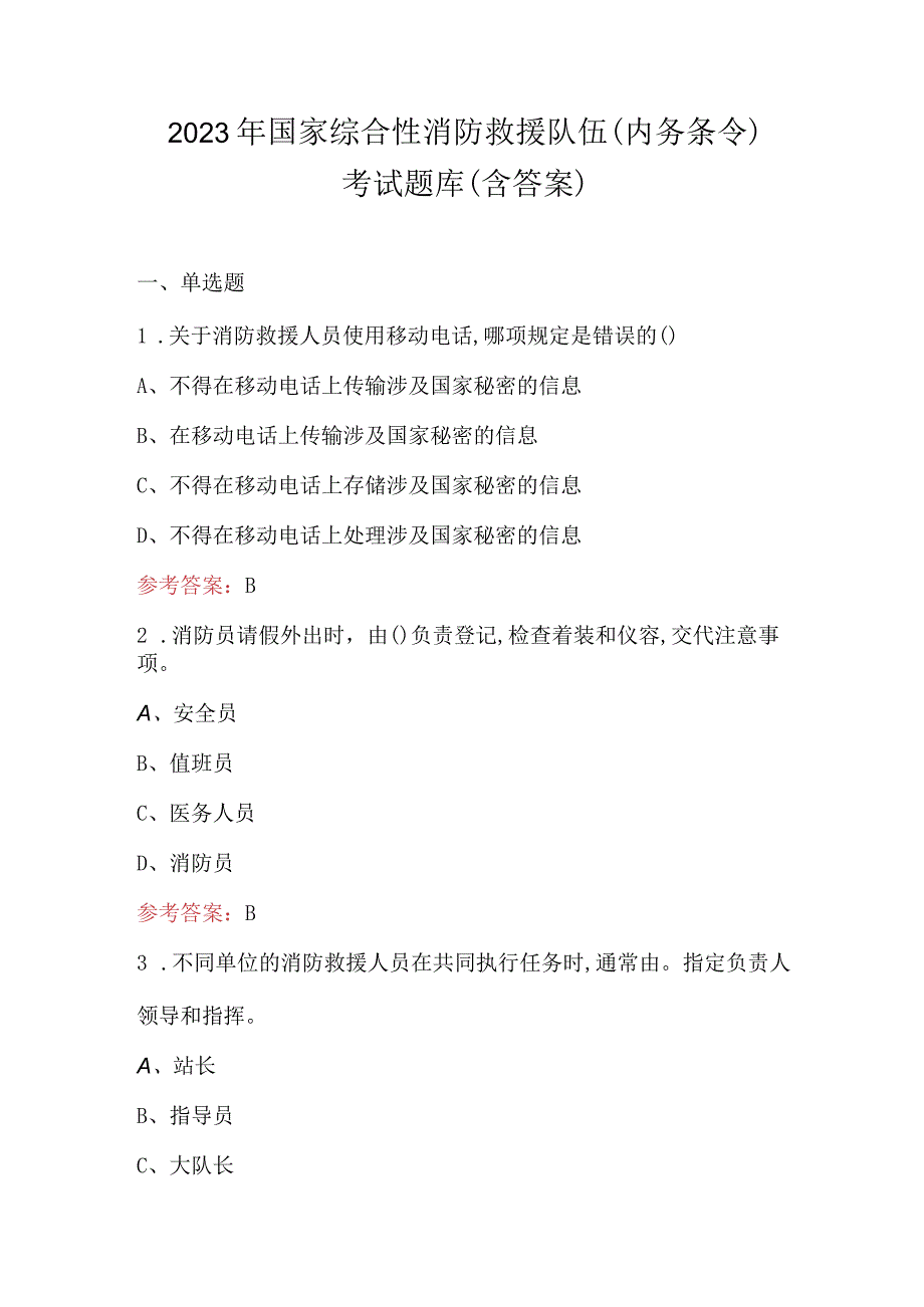 2023年国家综合性消防救援队伍（内务条令）考试题库（含答案）.docx_第1页