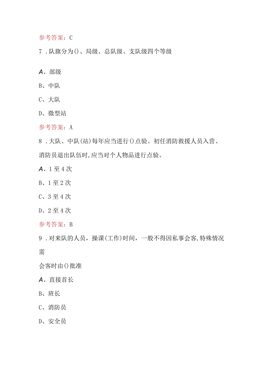 2023年国家综合性消防救援队伍（内务条令）考试题库（含答案）.docx_第3页