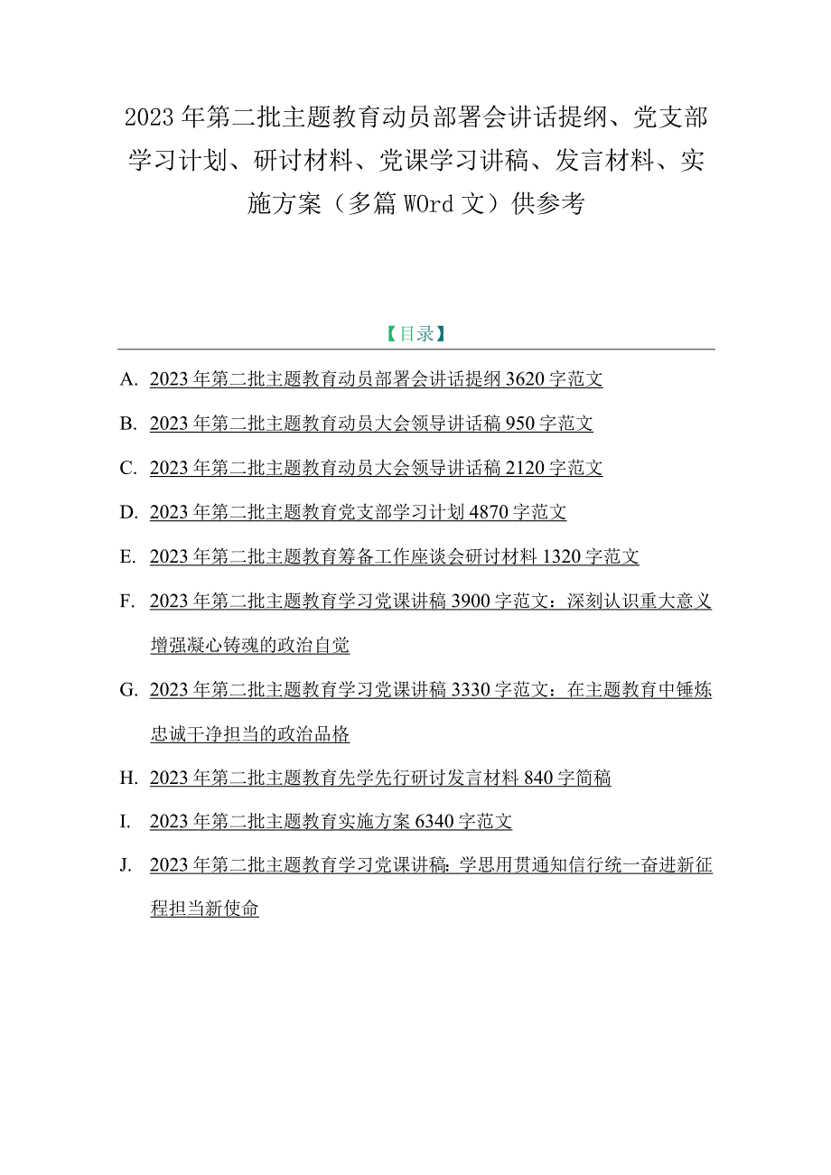 2023年第二批主题教育动员部署会讲话提纲、党支部学习计划、研讨材料、党课学习讲稿、发言材料、实施方案（多篇word文）供参考.docx_第1页