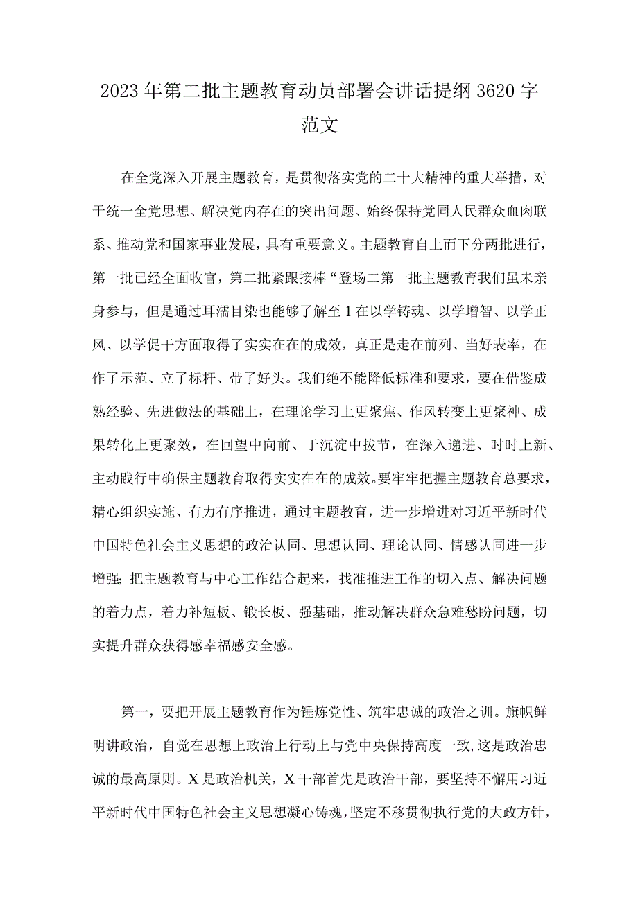 2023年第二批主题教育动员部署会讲话提纲、党支部学习计划、研讨材料、党课学习讲稿、发言材料、实施方案（多篇word文）供参考.docx_第2页