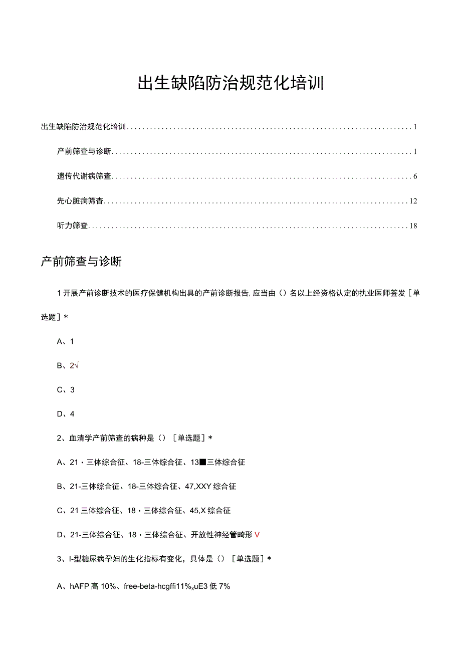 2023年出生缺陷防治规范化培训试题题库及答案.docx_第1页