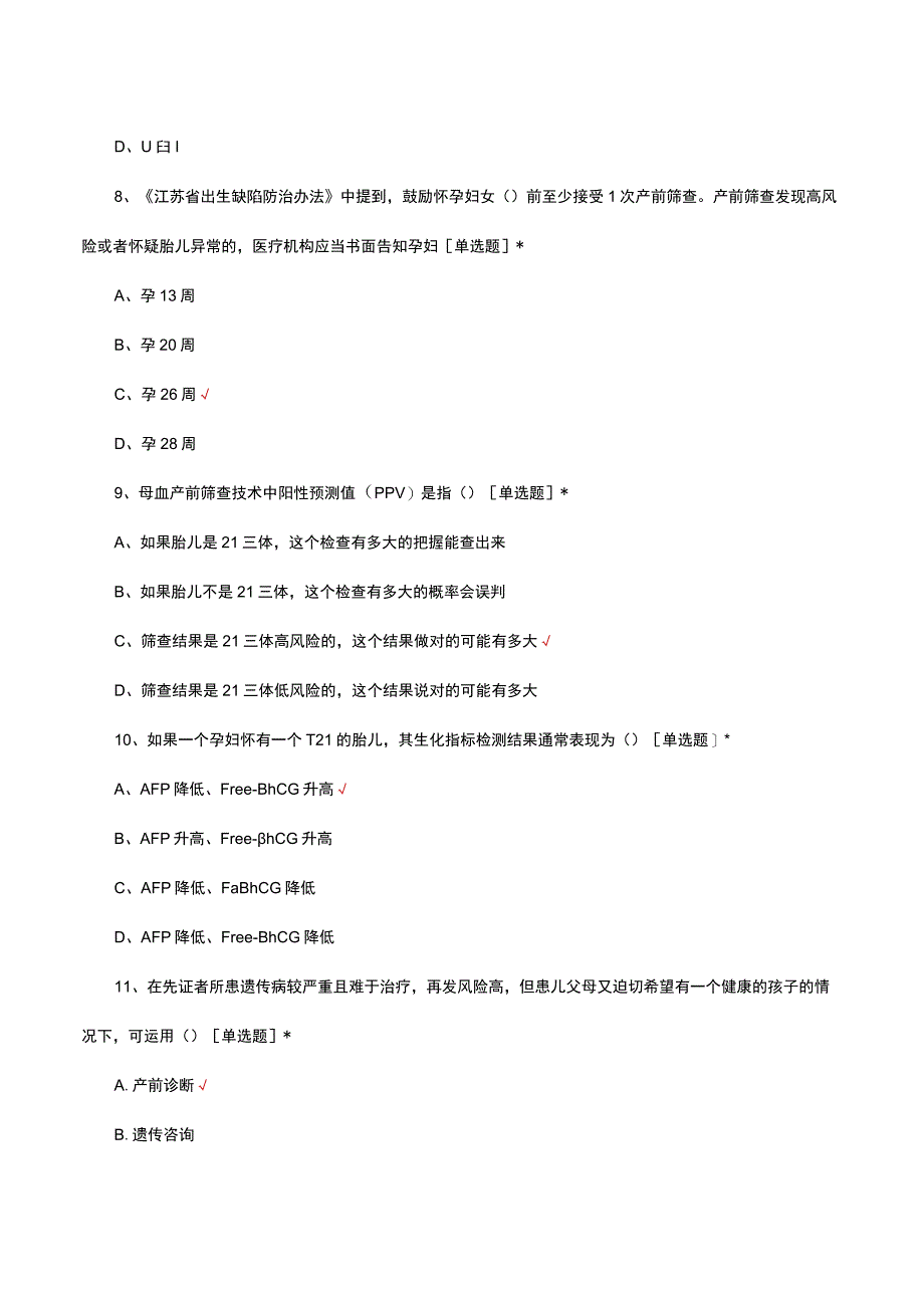 2023年出生缺陷防治规范化培训试题题库及答案.docx_第3页