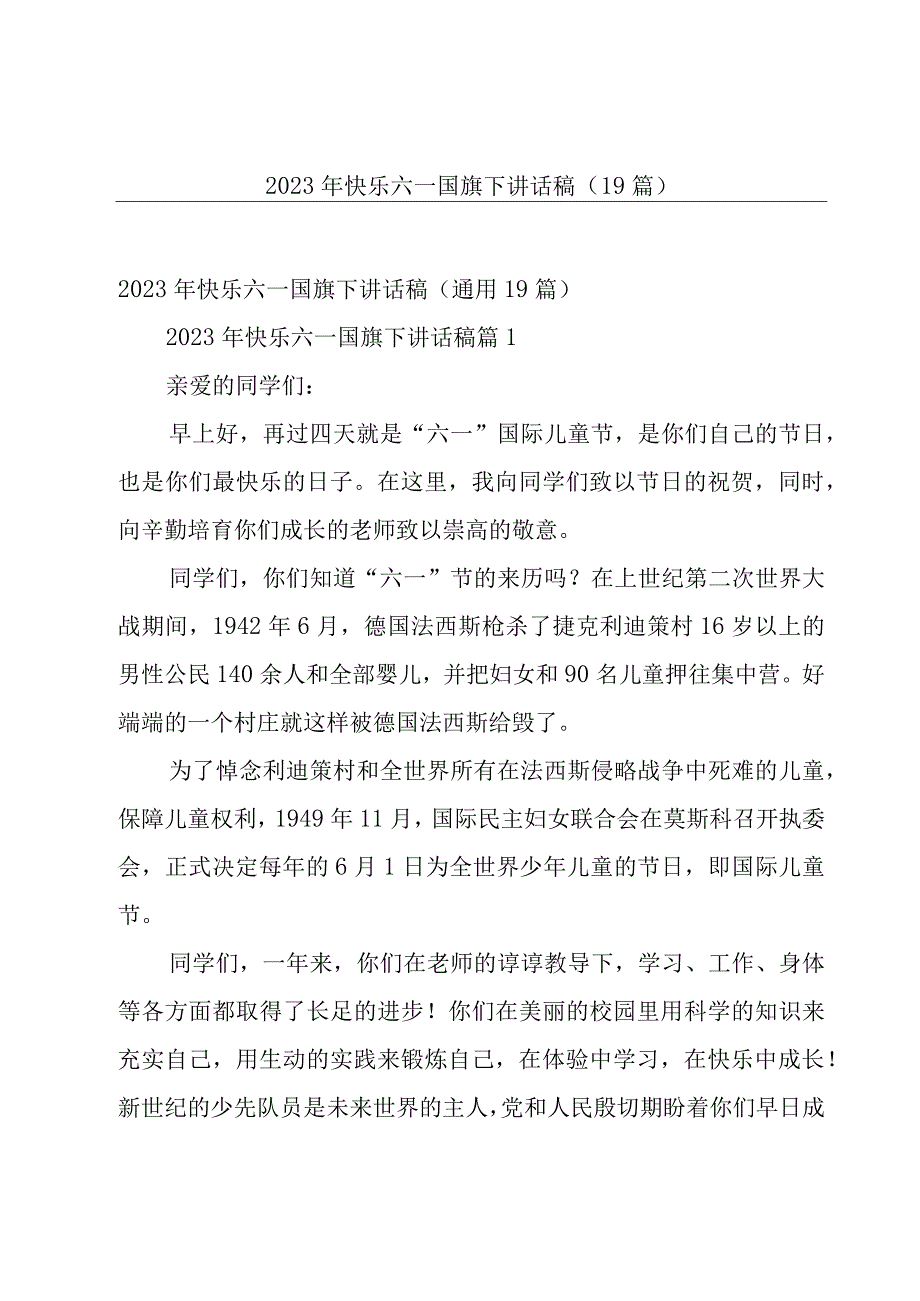 2023年快乐六一国旗下讲话稿（19篇）.docx_第1页