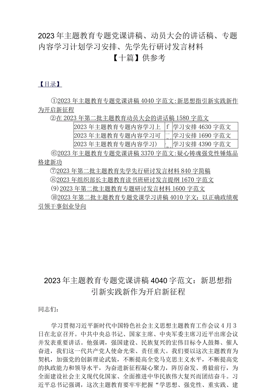 2023年主题教育专题党课讲稿、动员大会的讲话稿、专题内容学习计划学习安排、先学先行研讨发言材料【十篇】供参考.docx_第1页