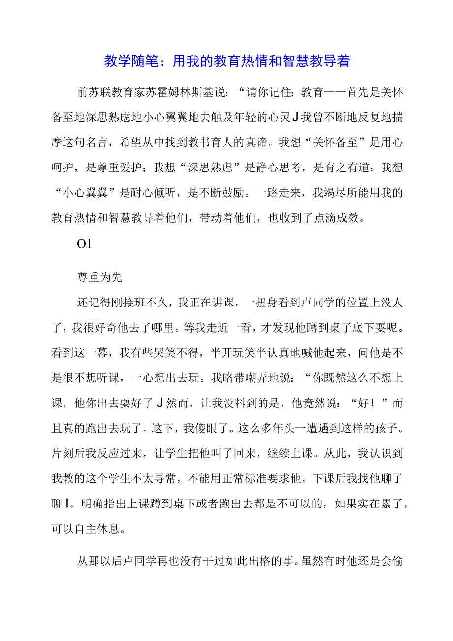 2023年教学随笔：用我的教育热情和智慧教导着.docx_第1页