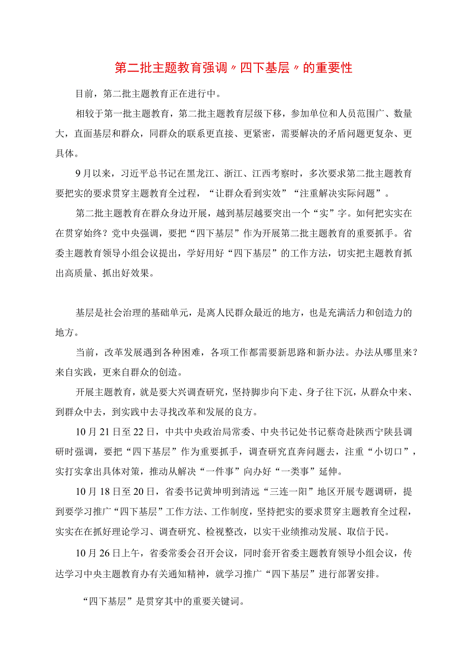 2023年第二批主题教育强调“四下基层”的重要性.docx_第1页