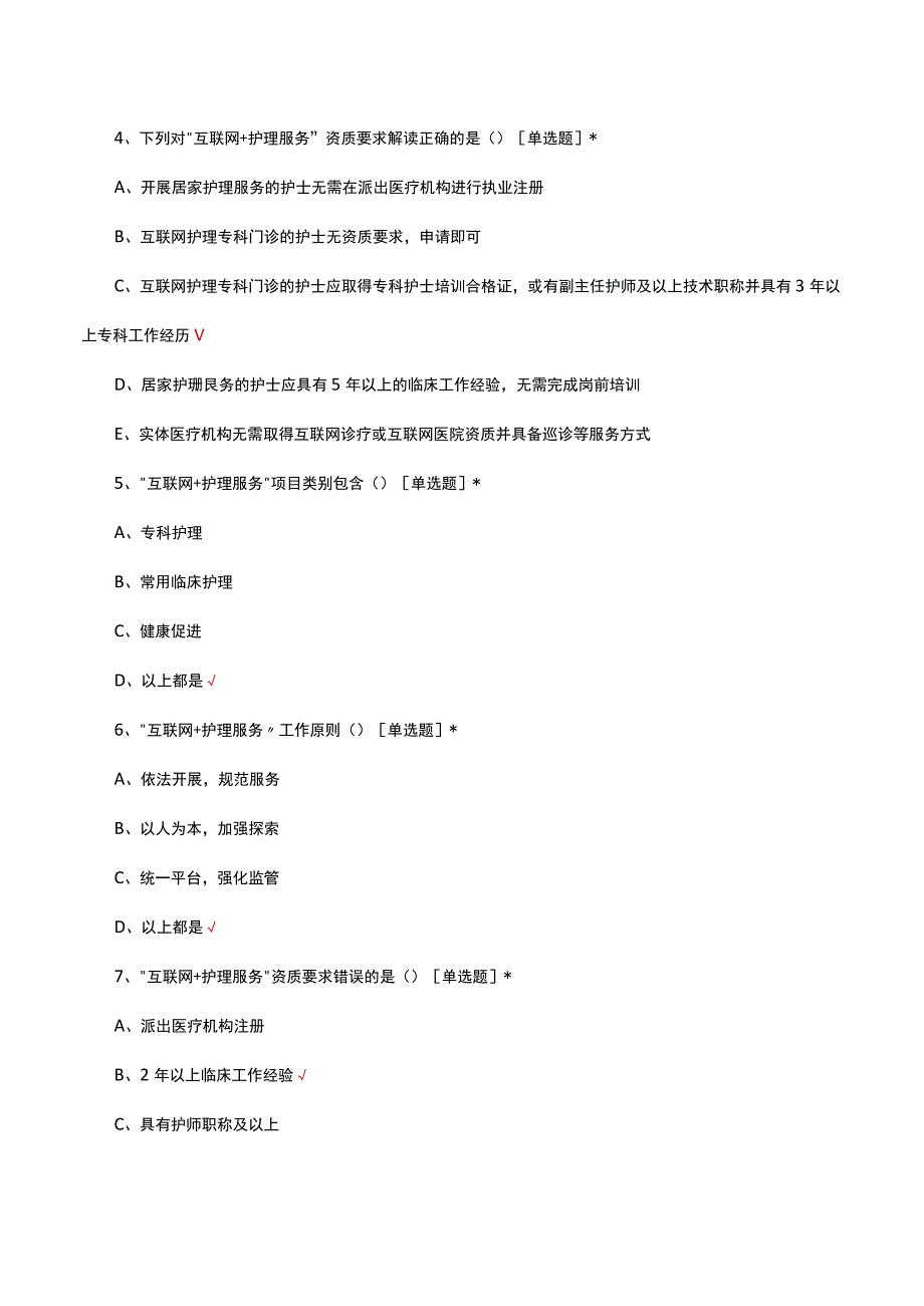 2023年互联网+护理服务-居家护理技能理论考核试题.docx_第2页