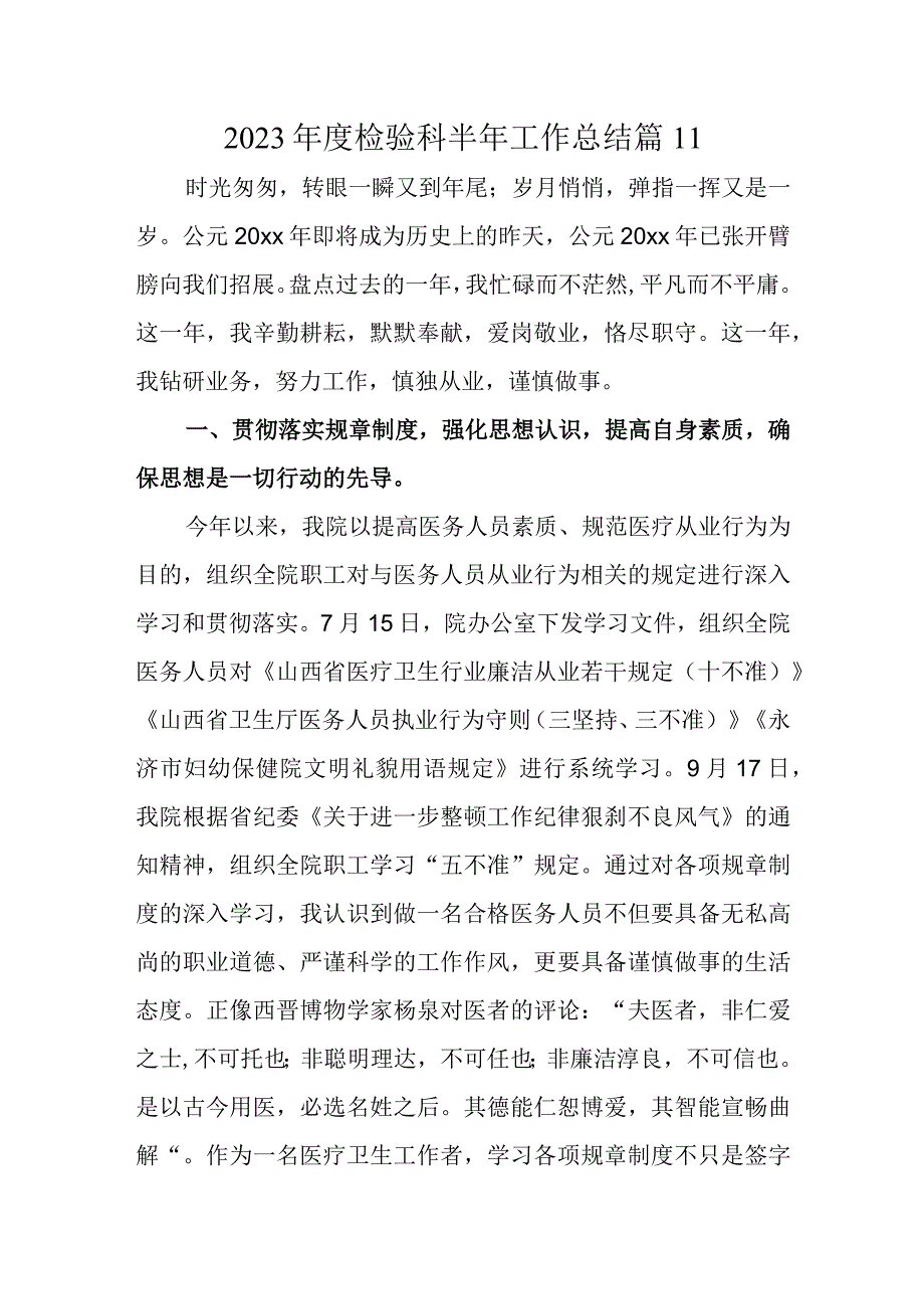 2023年度检验科半年工作总结 篇11.docx_第1页