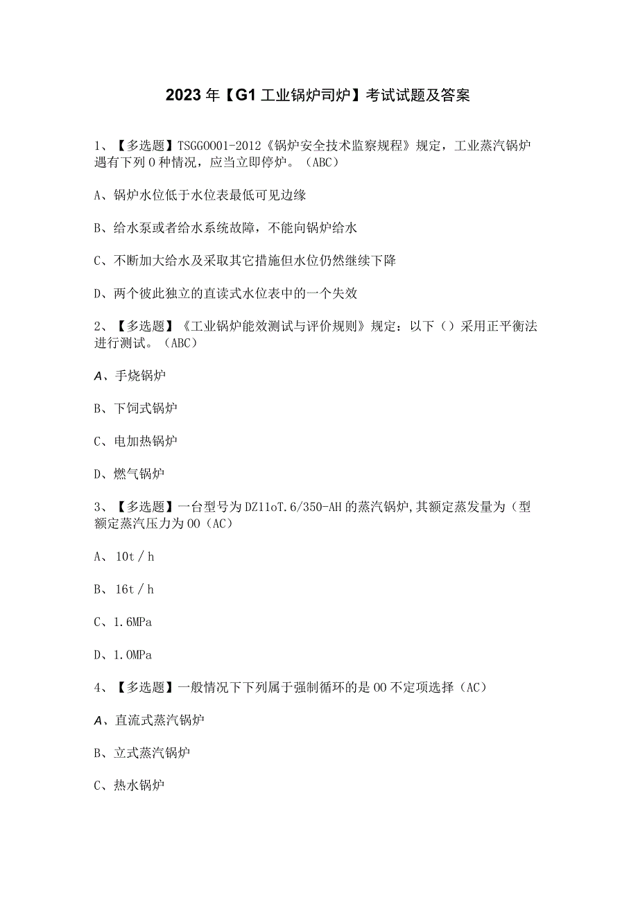 2023年【G1工业锅炉司炉】考试试题及答案.docx_第1页