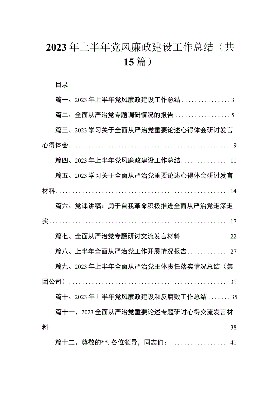 2023年上半年党风廉政建设工作总结【15篇精选】供参考.docx_第1页