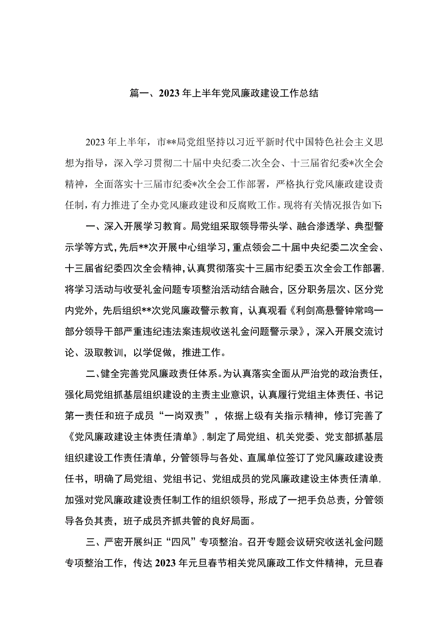 2023年上半年党风廉政建设工作总结【15篇精选】供参考.docx_第3页