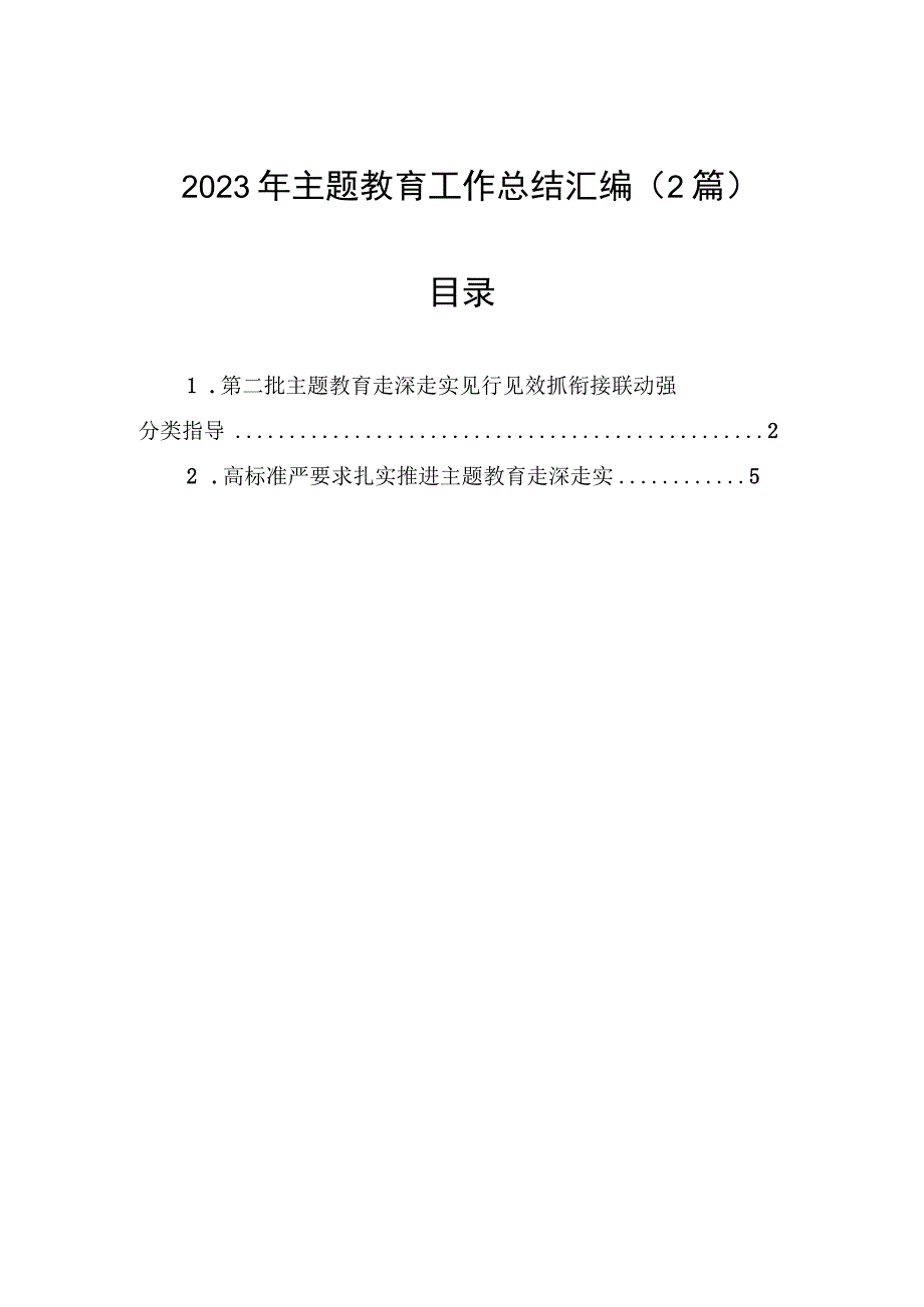 2023年主题教育工作总结汇编（2篇）.docx_第1页