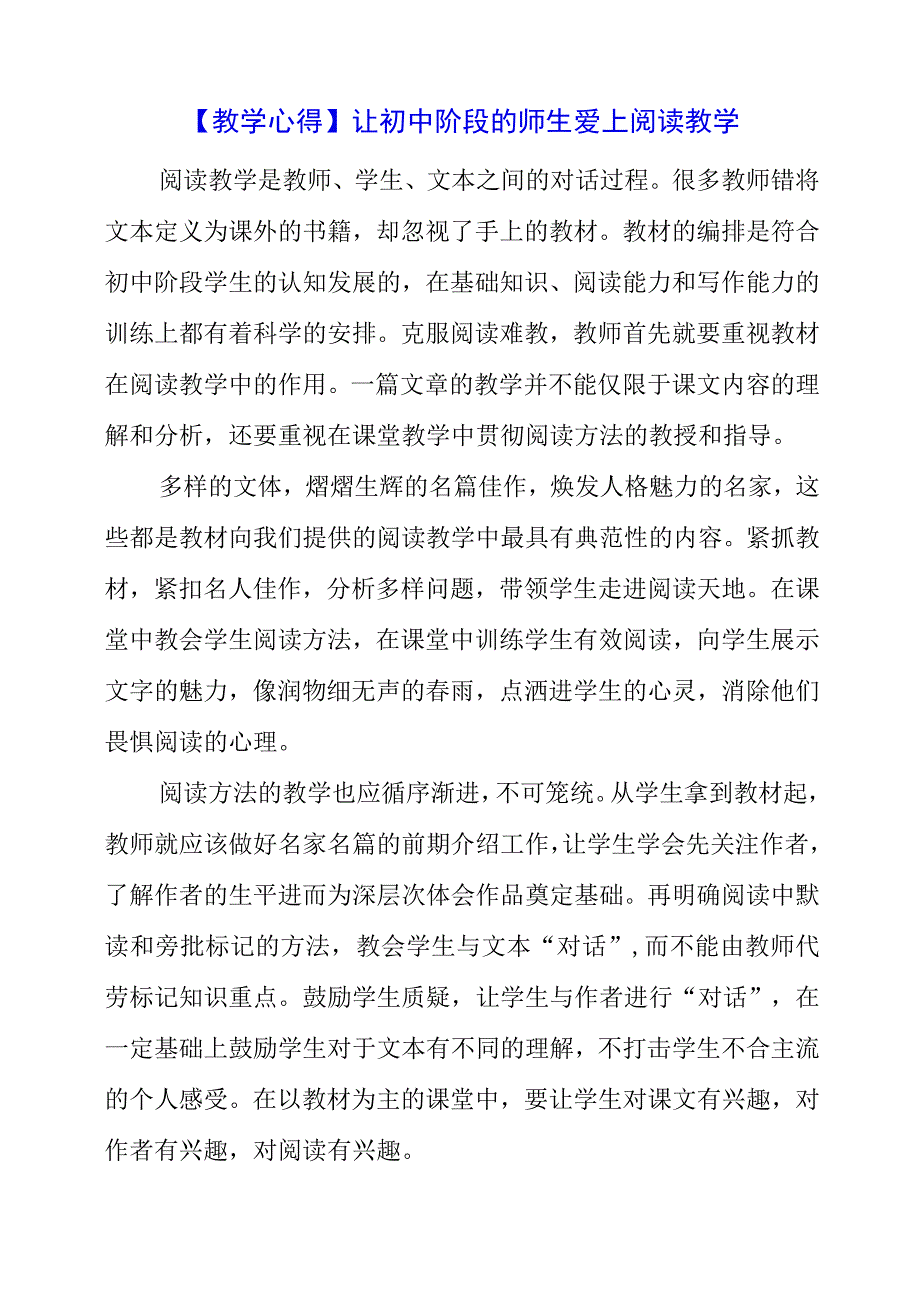 2023年【教学心得】让初中阶段的师生爱上阅读教学.docx_第1页