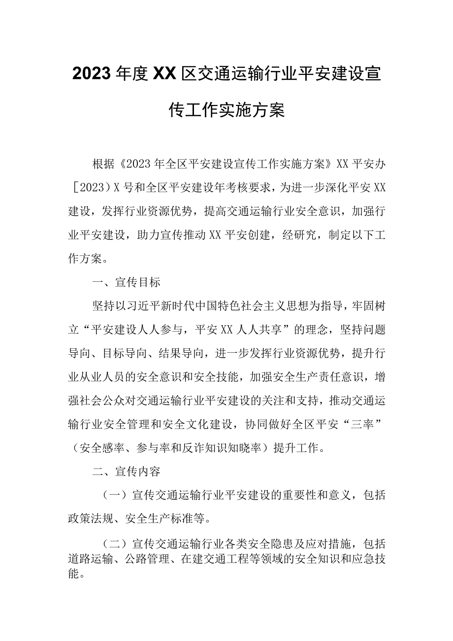 2023年度XX区交通运输行业平安建设宣传工作实施方案.docx_第1页