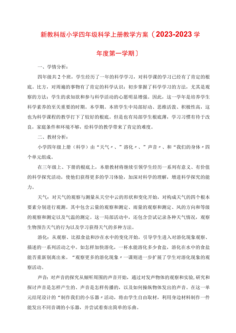 2023年新教科版小学四年级科学上册教学计划 2023学年度第一学期.docx_第1页