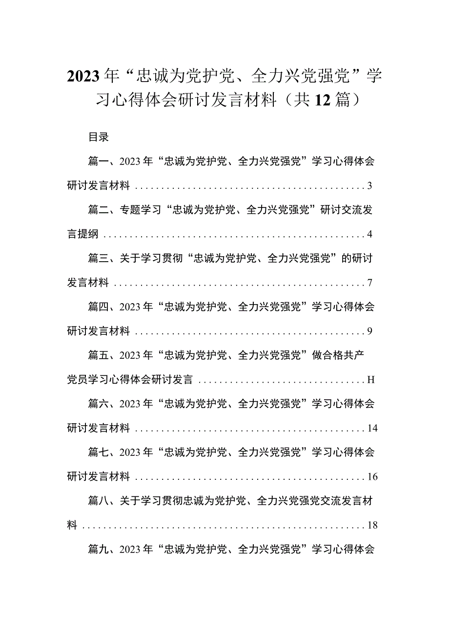 2023年“忠诚为党护党、全力兴党强党”学习心得体会研讨发言材料范文12篇供参考.docx_第1页