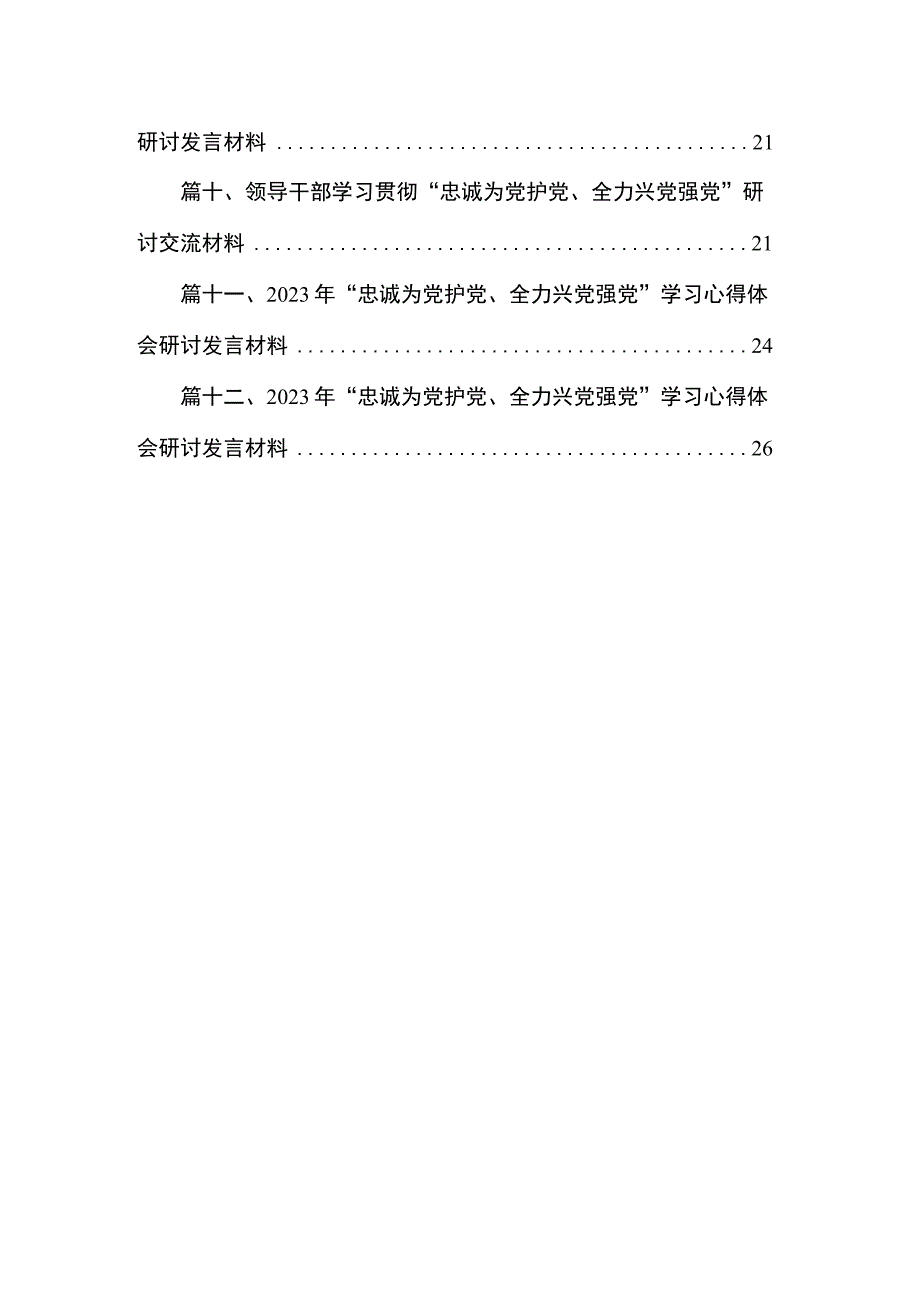 2023年“忠诚为党护党、全力兴党强党”学习心得体会研讨发言材料范文12篇供参考.docx_第2页