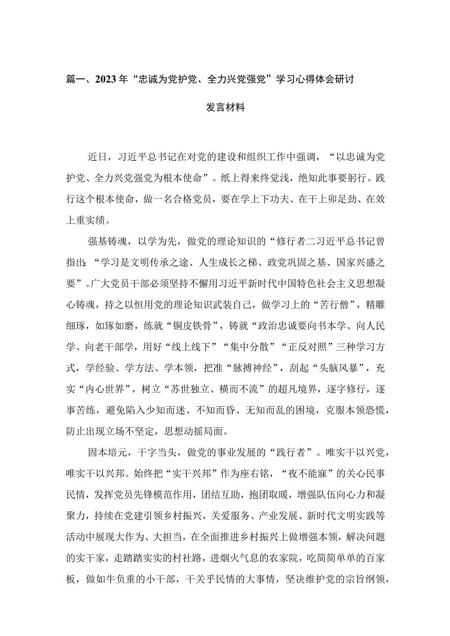 2023年“忠诚为党护党、全力兴党强党”学习心得体会研讨发言材料范文12篇供参考.docx_第3页