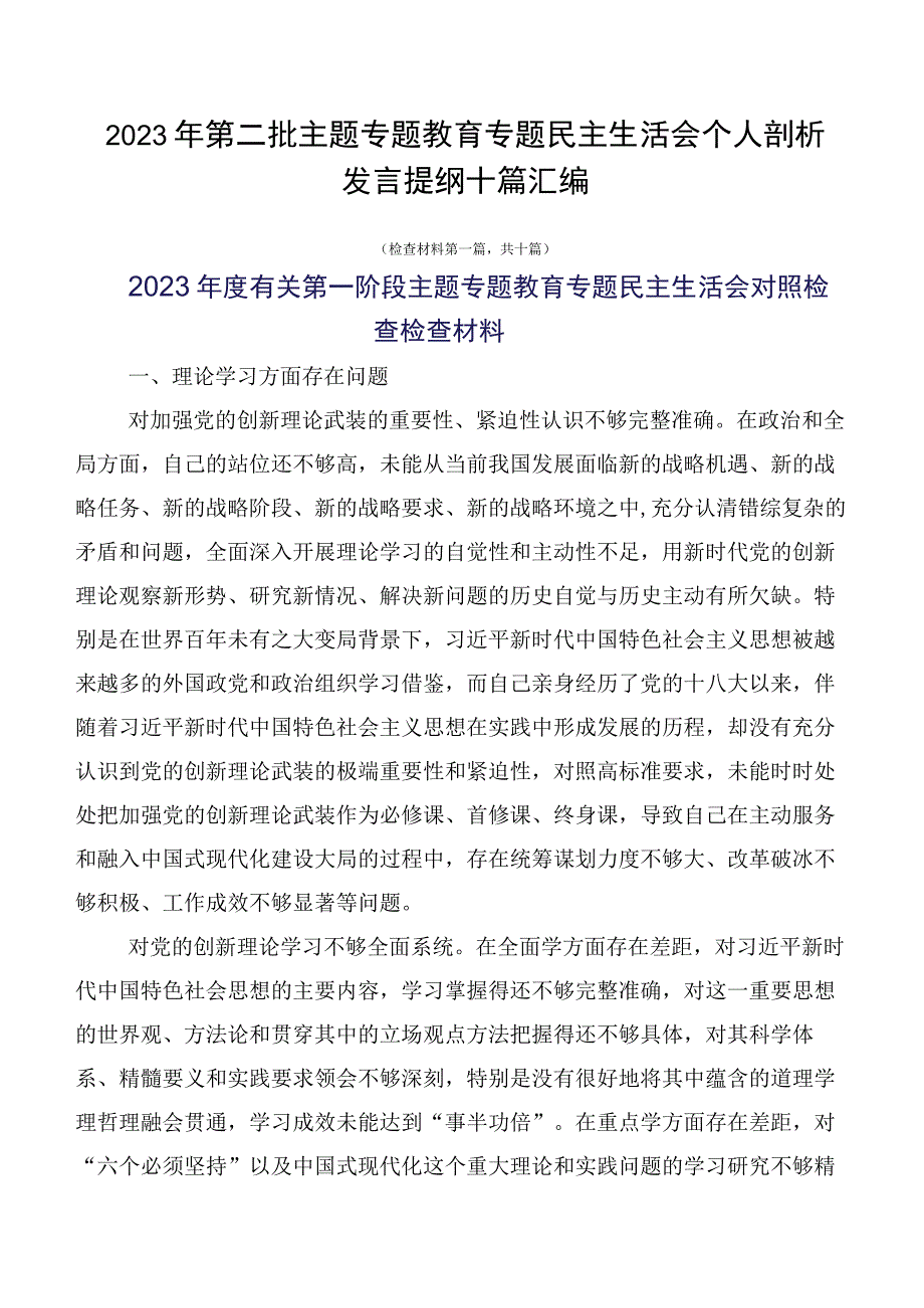 2023年第二批主题专题教育专题民主生活会个人剖析发言提纲十篇汇编.docx_第1页