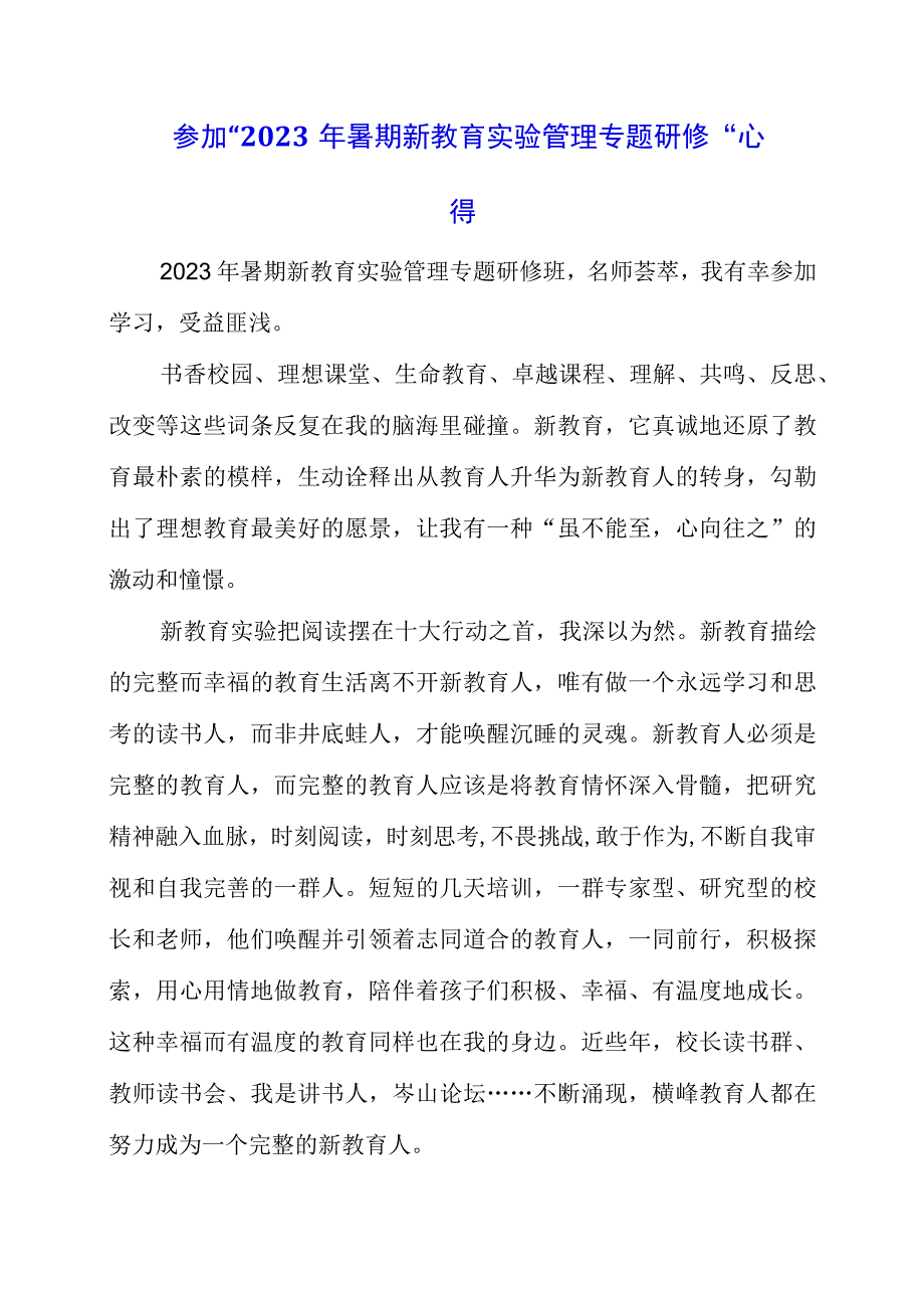 2023年参加“2023年暑期新教育实验管理专题研修”心得.docx_第1页