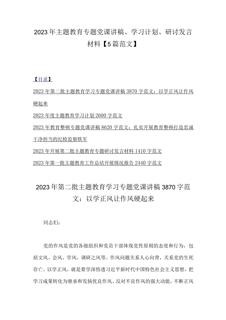 2023年主题教育专题党课讲稿、学习计划、研讨发言材料【5篇范文】.docx_第1页