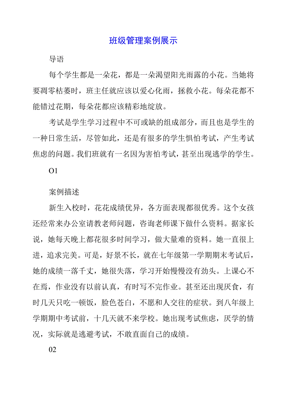 2023年班级管理案例展示.docx_第1页