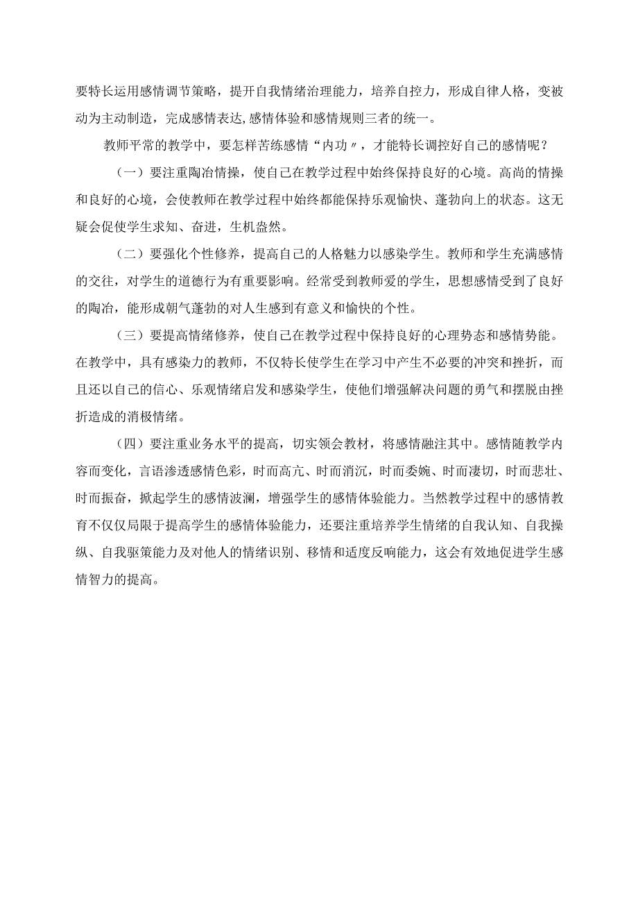 2023年学习《教师情感学习》心得体会.docx_第2页