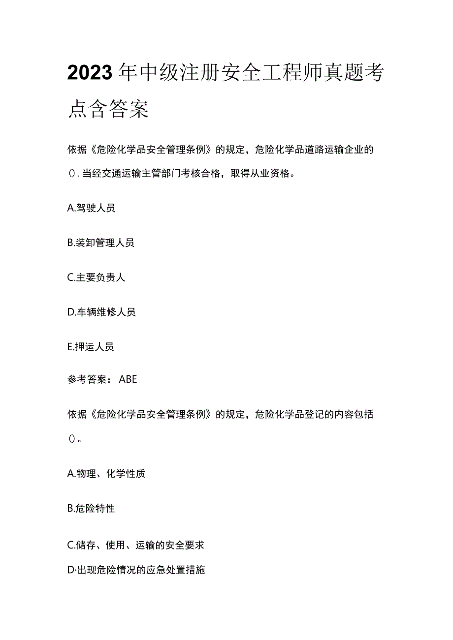 2023年中级注册安全工程师真题考点含答案.docx_第1页