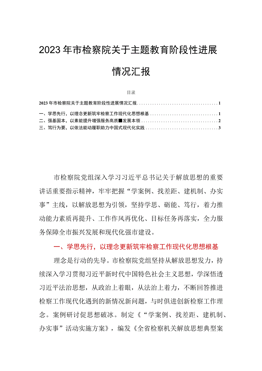 2023年市检察院关于主题教育阶段性进展情况汇报.docx_第1页