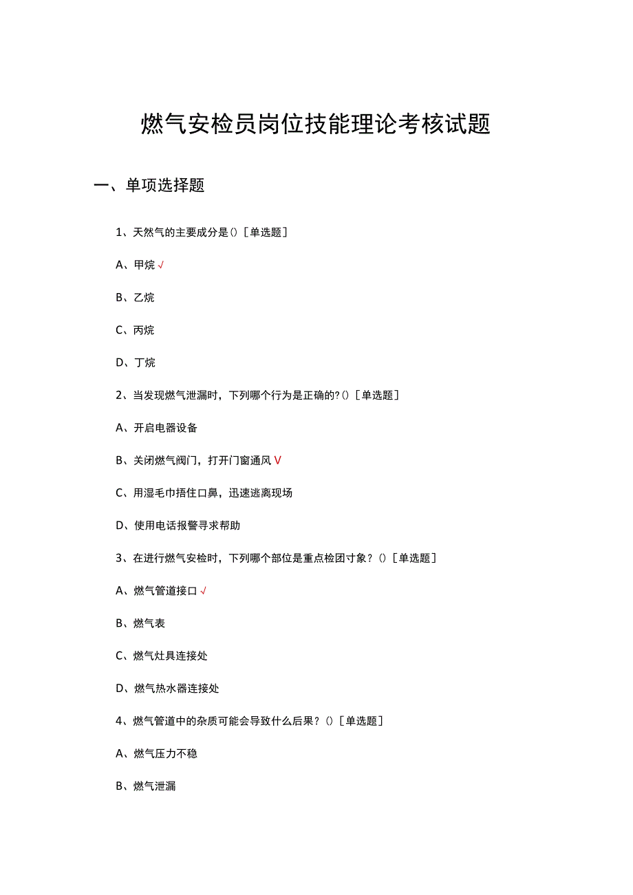 2023年燃气安检员岗位技能理论考核试题.docx_第1页