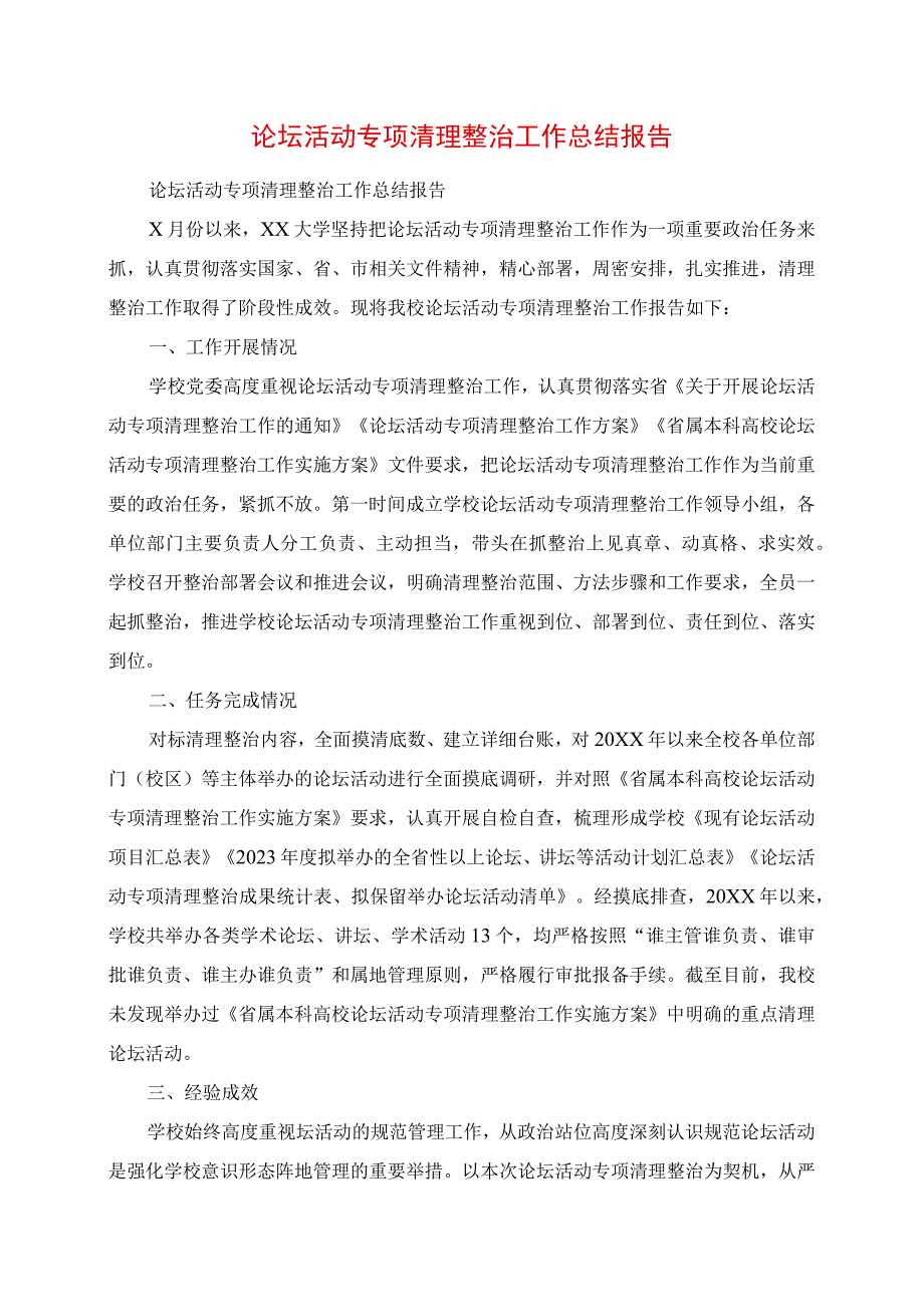 2023年论坛活动专项清理整治工作总结报告.docx_第1页