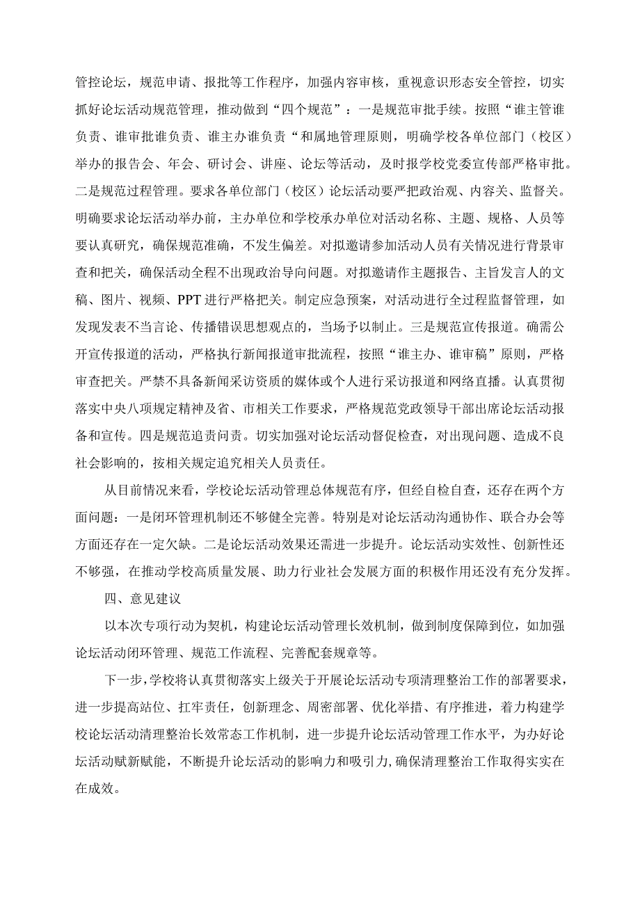 2023年论坛活动专项清理整治工作总结报告.docx_第2页