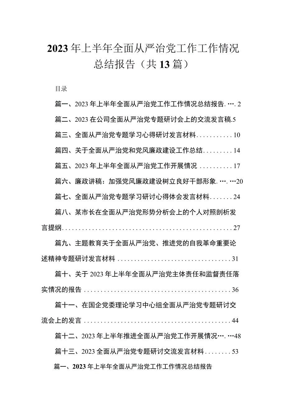 2023年上半年全面从严治党工作工作情况总结报告13篇供参考.docx_第1页