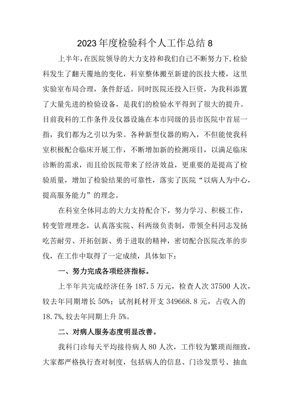 2023年度检验科个人工作总结8.docx_第1页