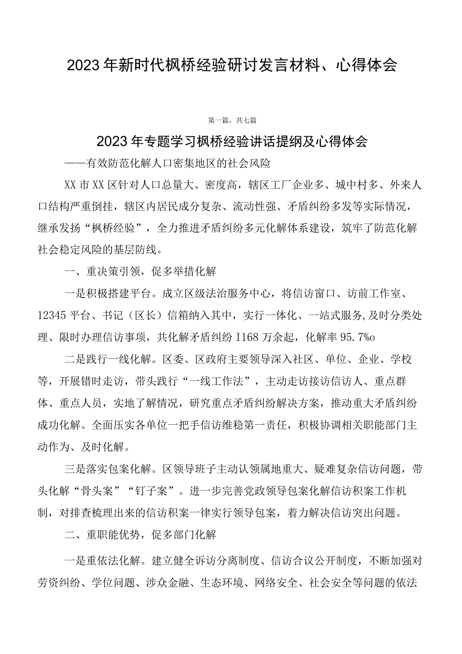 2023年新时代枫桥经验研讨发言材料、心得体会.docx_第1页