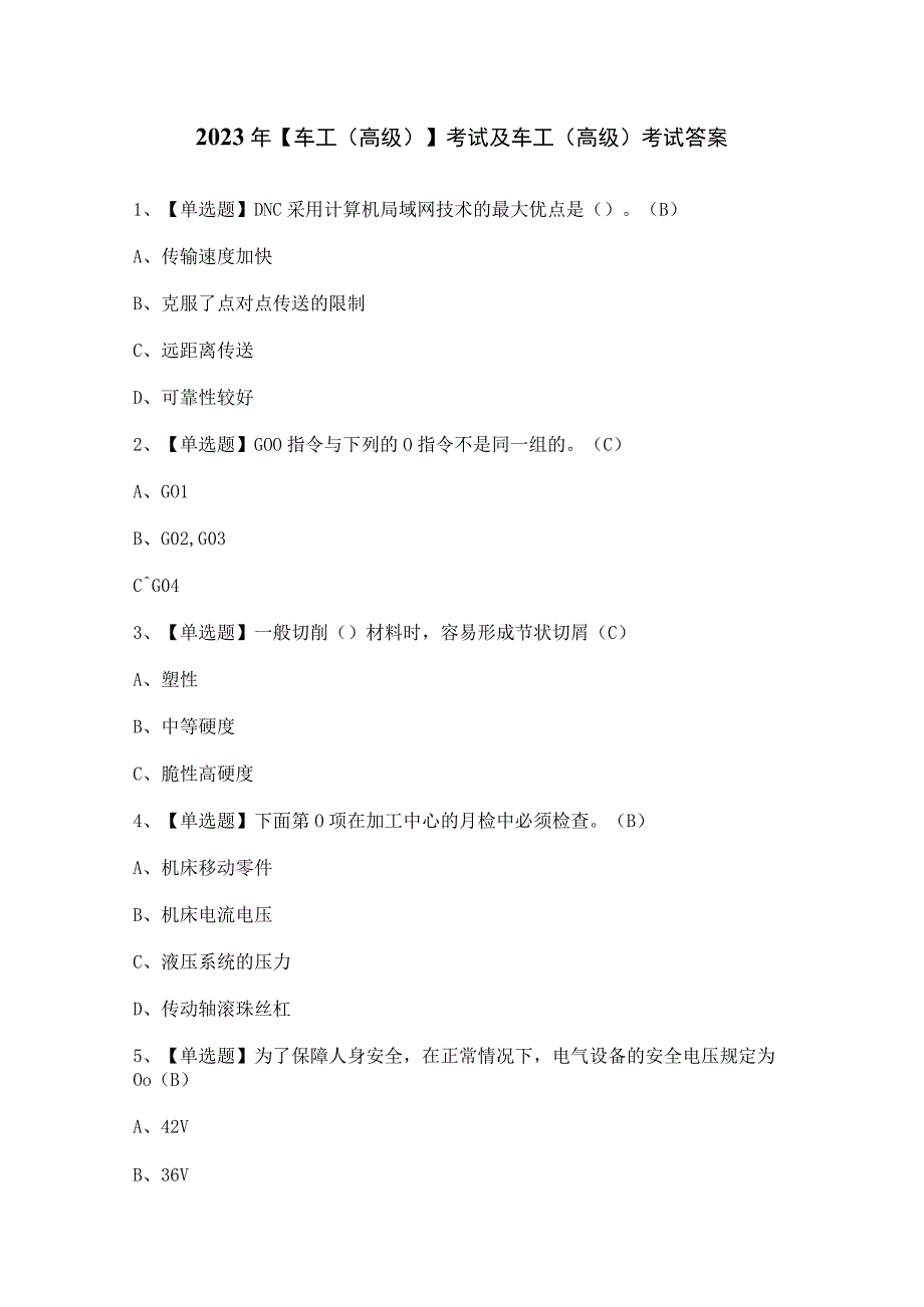 2023年【车工（高级）】考试及车工（高级）考试答案.docx_第1页