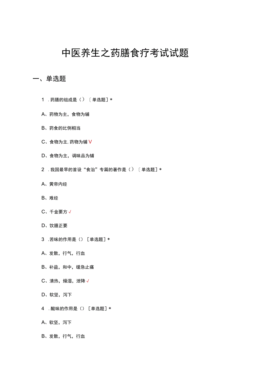 2023年中医养生之药膳食疗考试试题.docx_第1页