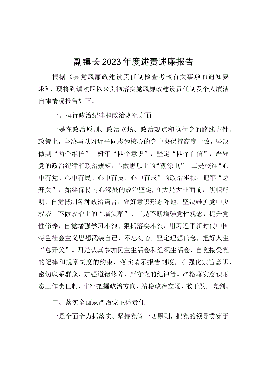 2023年度述责述廉报告（副镇长）.docx_第1页