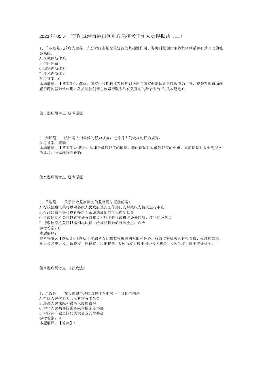 2023年05月广西防城港市港口区财政局招考工作人员模拟题(二).docx_第1页