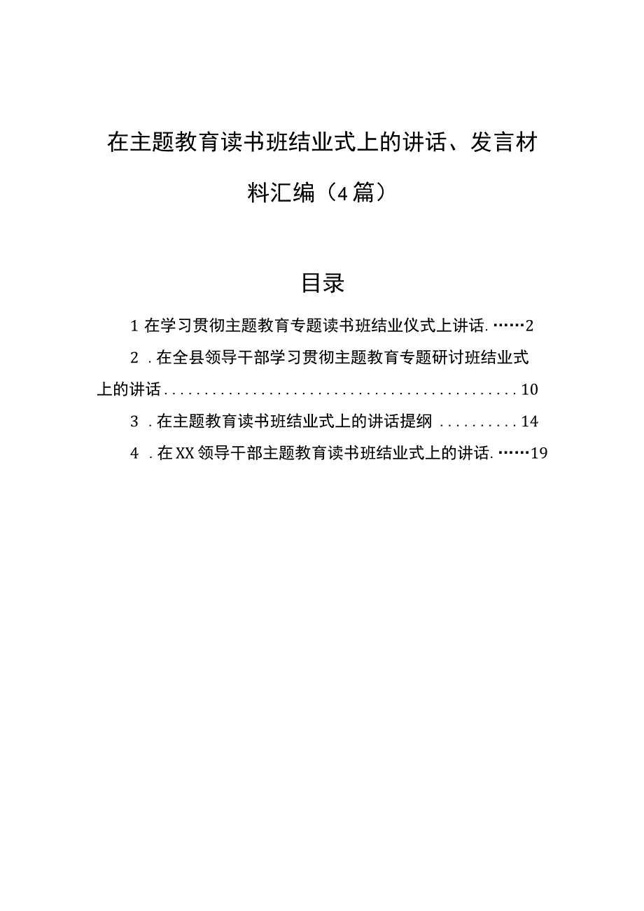 2023年在主题′教育读书班结业式上的讲话、发言材料汇编（4篇）.docx_第1页