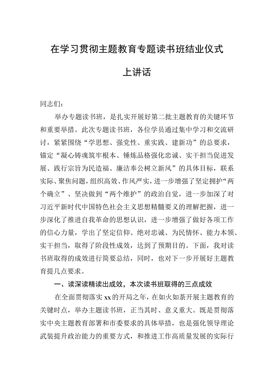 2023年在主题′教育读书班结业式上的讲话、发言材料汇编（4篇）.docx_第2页