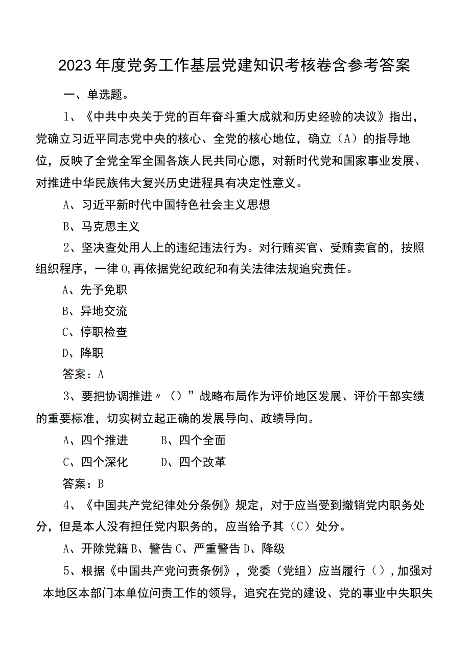 2023年度党务工作基层党建知识考核卷含参考答案.docx_第1页