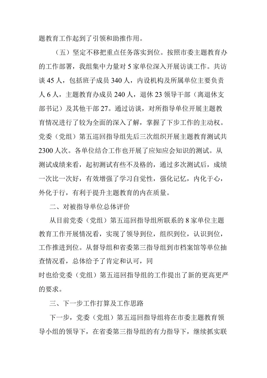 2023年主题教育巡回督导组阶段性工作报告及下步工作打算(二篇).docx_第3页