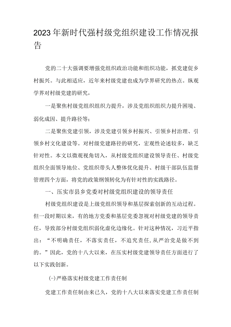 2023年新时代强村级党组织建设工作情况报告.docx_第1页