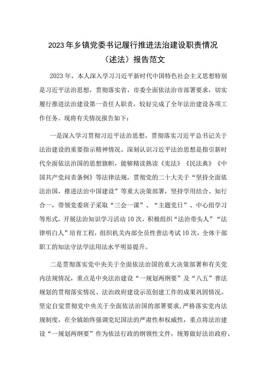 2023年乡镇党委书记履行推进法治建设职责情况（述法）报告范文.docx_第1页