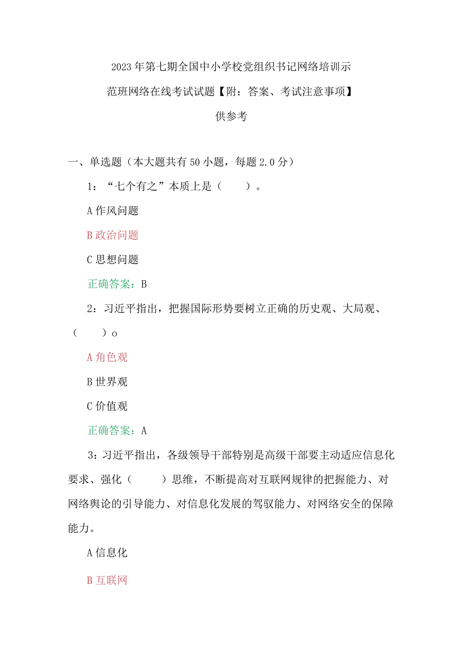 2023年第七期全国中小学校党组织书记网络培训示范班网络在线考试试题【附：答案、考试注意事项】供参考.docx_第1页