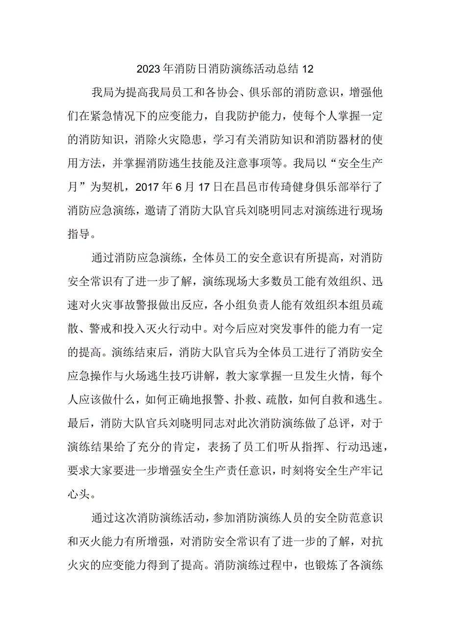 2023年消防日消防演练活动总结12.docx_第1页